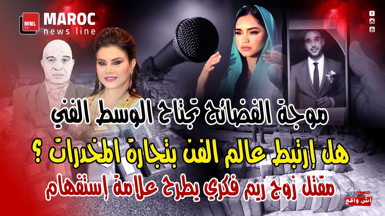 هل إرتبط عالم الفن بتجارة المخدرات ؟ مقتل زوج ريم فكري يطرح علامة إستفهام