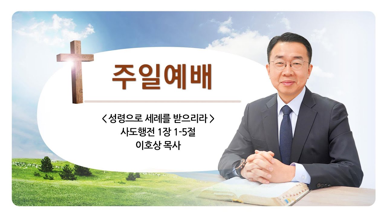 260201_성령으로 세례를 받으리라_사도행전 1장 1-5절_(이호상 목사)