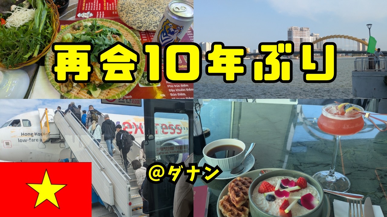 成田→香港→ダナン　10年ぶりにベトナム人の友人と再会！