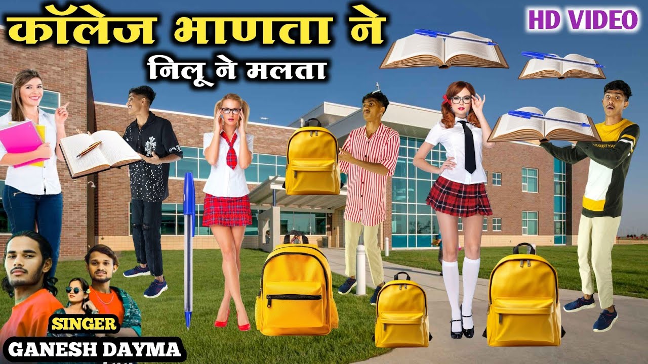कॉलेज भाणता ने निलु ने मलता || College Bhanata Ne Nilu Ne Malata Singer Ganesh dayma Dancer Monu
