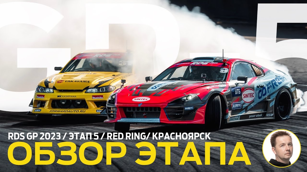 ОБЗОР ЭТАПА И СУДЕЙСКИХ РЕШЕНИЙ /5 ЭТАП RDS GP 2023 / КРАСНОЯРСКИЙ ДРИФТ – RED RING