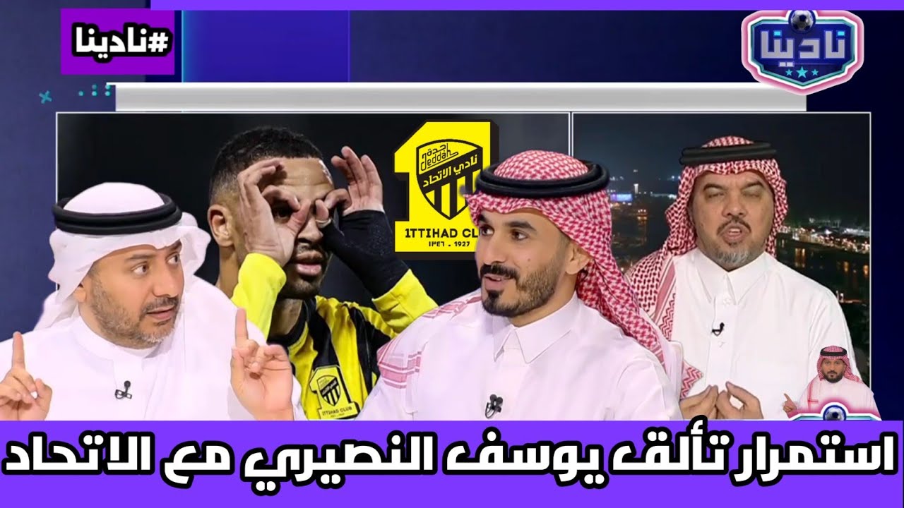 نادينا | تحليل مباراة الاتحاد والسد 4-1 والحديث عن تألق يوسف النصيري مع الاتحاد السعودي !!