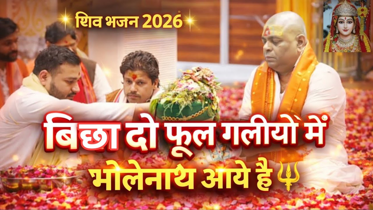 Bichha Do Phool Galiyon Mein Mere Bholenath Aaye Hain | बिचा दो फूल गलियों में मेरे भोलेनाथ आए हैं 