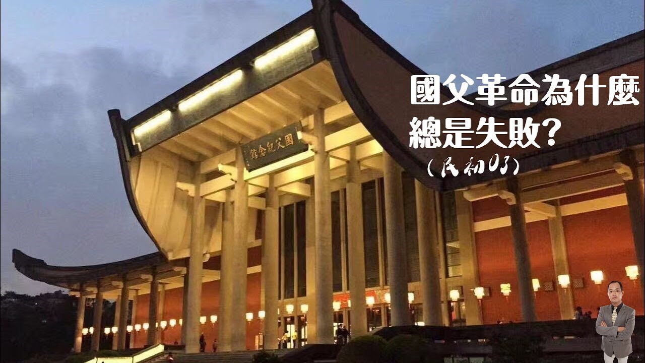 天豪公開課：【國父革命為什麼總是失敗?】(民初03)