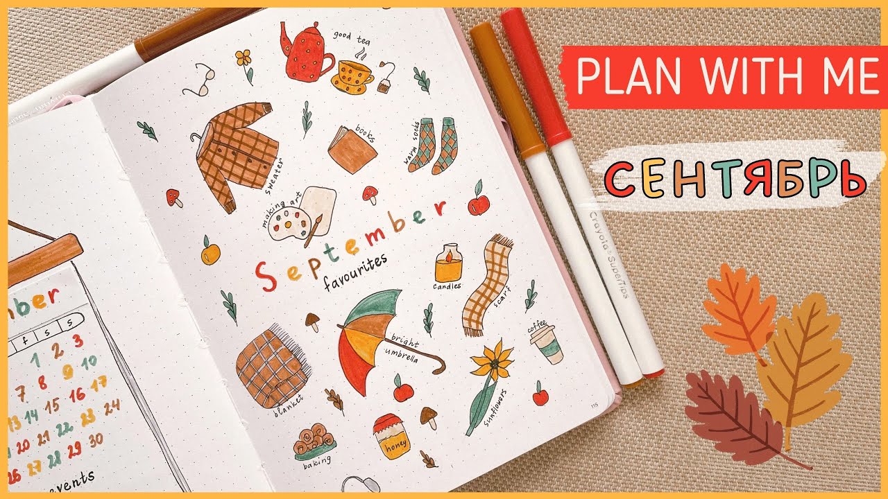 ЕЖЕДНЕВНИК СЕНТЯБРЬ 2023 | BULLET JOURNAL | Буллет джорнал | Оформление ежедневника🍂