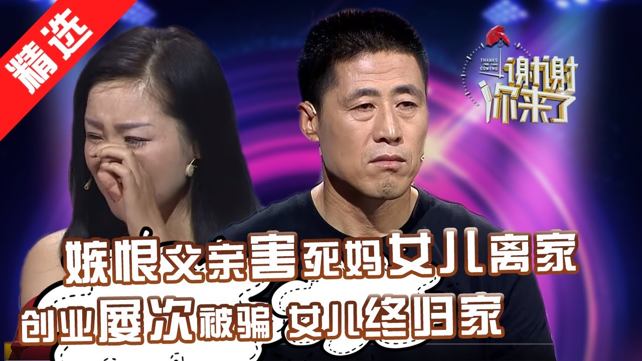 【精选】丧偶不到半年另娶新欢，嫉恨父亲害死妈，女儿离家两年！为弥补愧疚父亲要多少给多少钱，最后人财两失！涂磊：糊涂半生，现在活明白了吗？【重庆卫视《谢谢你来了》20170731】