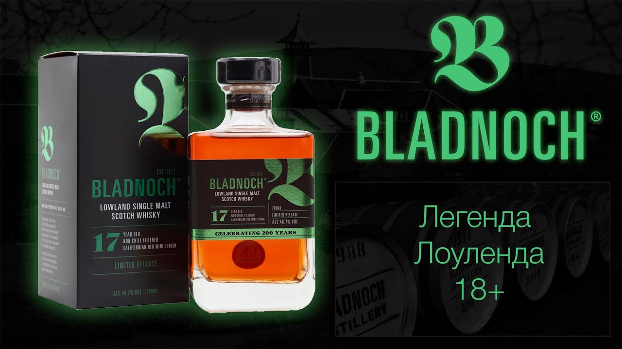 ПЕРВОЕ ВПЕЧАТЛЕНИЕ. Обзор и дегустация виски Bladnoch 17 лет 46.7% / Бладнох виски из лоуленда.