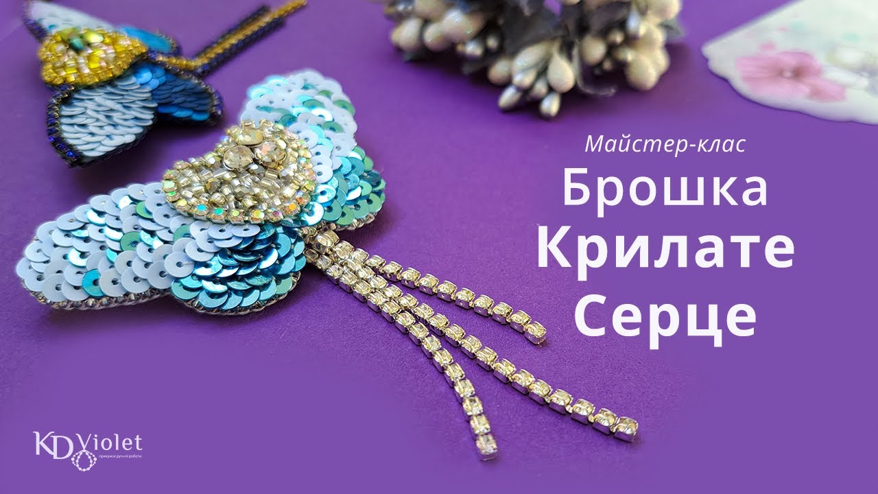 DIY / Майстер-клас брошка Крилате Серце