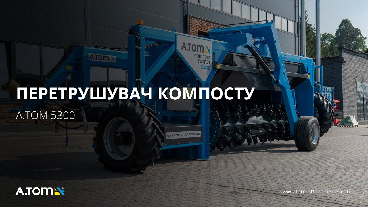 Ворошитель для получения компоста 5,3 м - А.ТОМ 5300