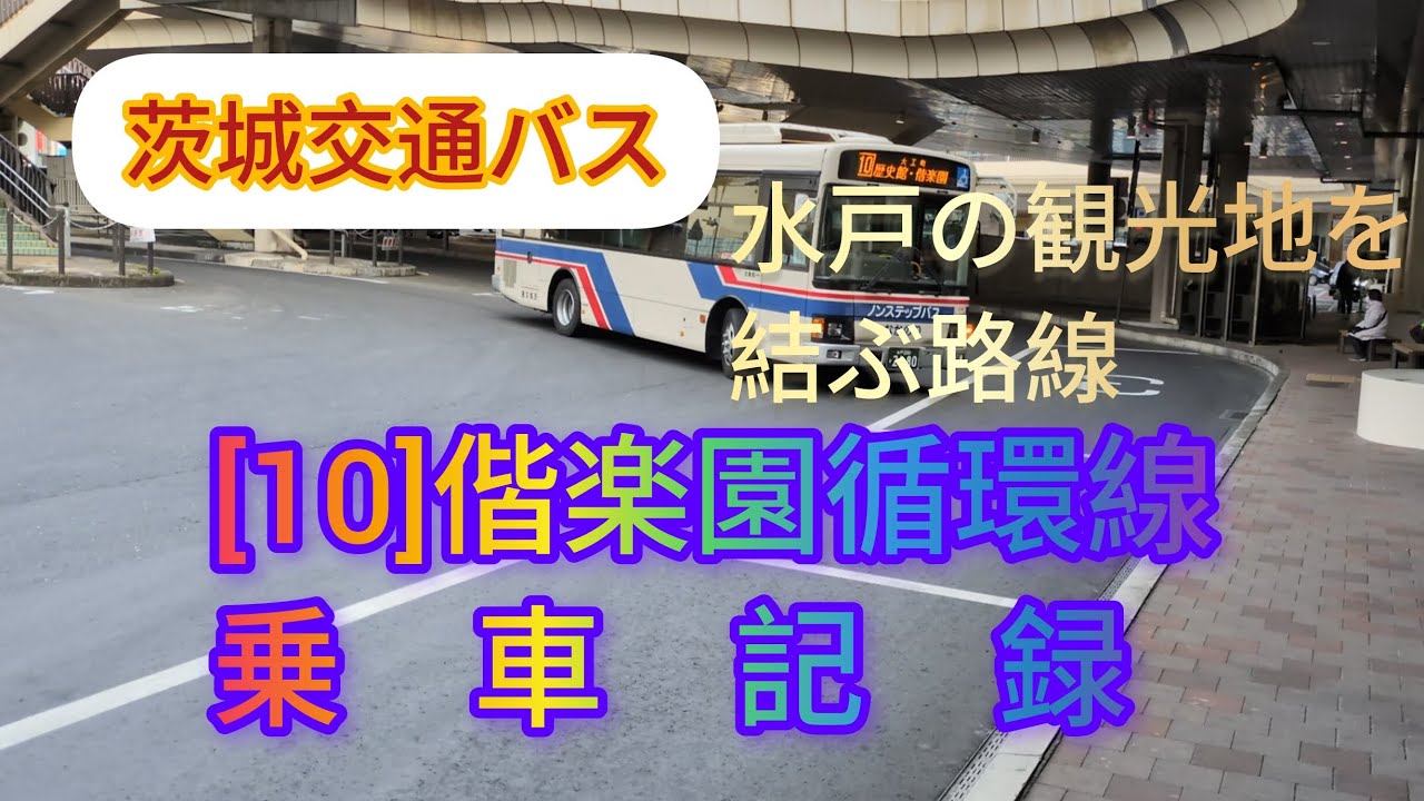 茨城交通バス[10]系統　偕楽園循環線　乗車記録