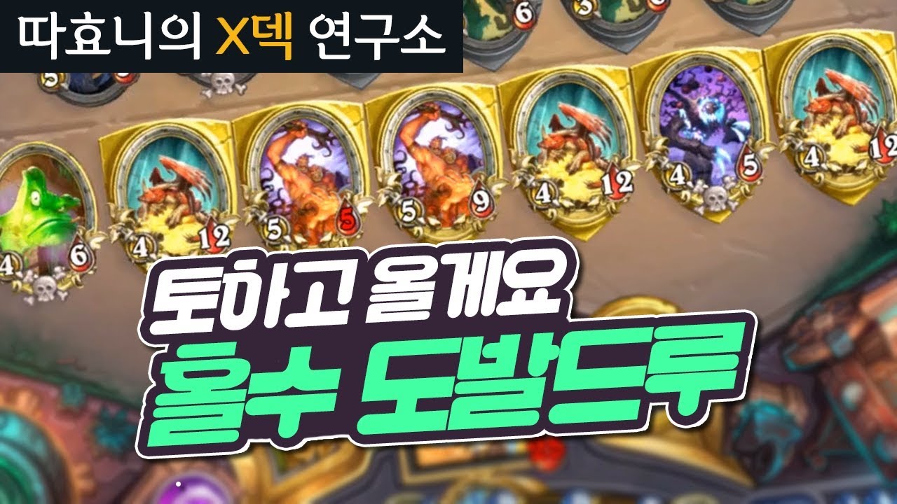 [X덱연구소] 뉴메타 홀수드루?! 역겹대결 토나오죠? - 홀수 도발드루 - 따효니의 하스스톤 Hearthstone
