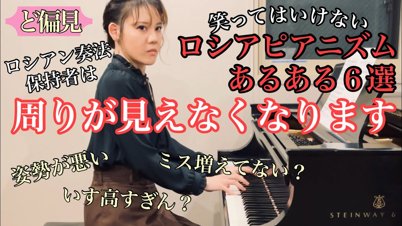 【もはや失礼】ロシアン奏法あるある【6選】