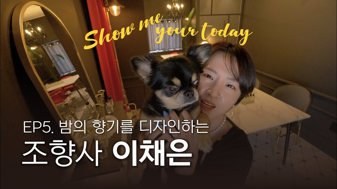 EP05. 밤의 향기를 디자인하다