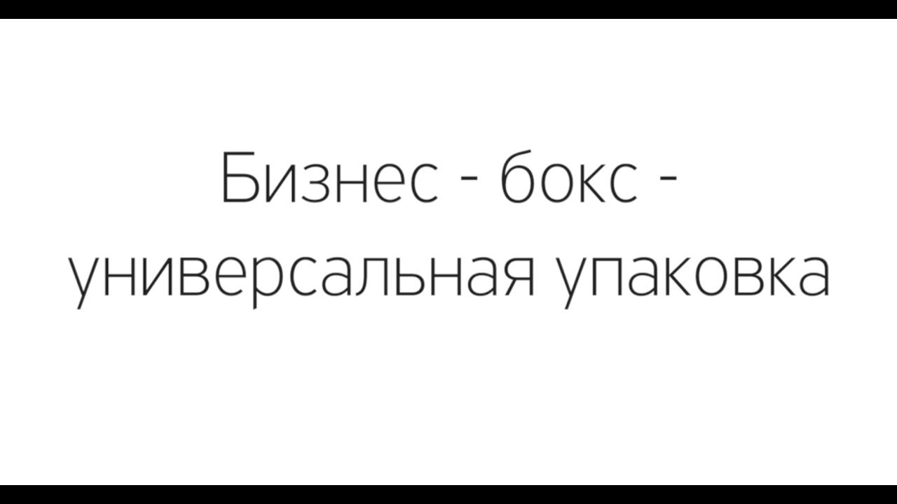 Коробка бизнес-бокс. Удобный формат для подарков или документов.