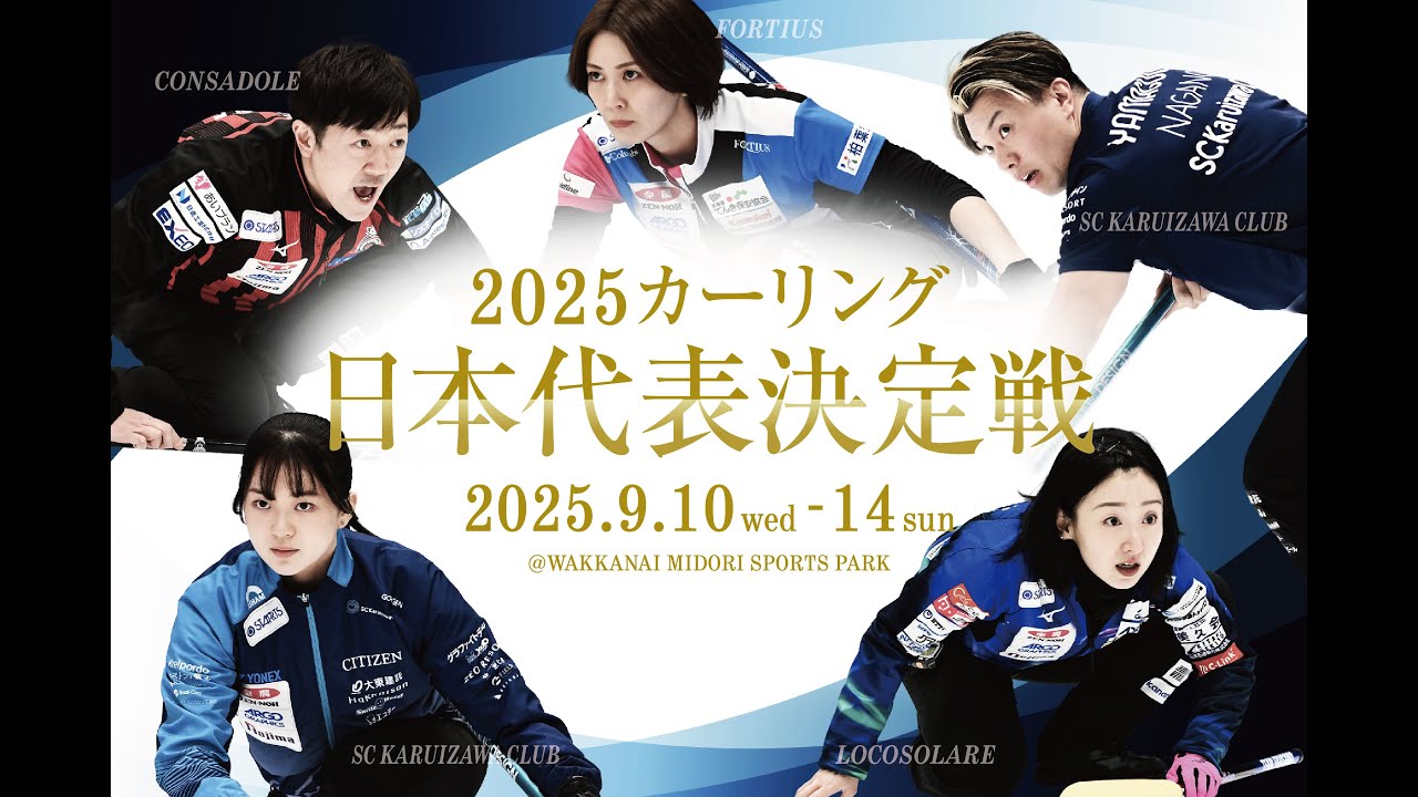 【競技６】フォルティウス vs SC軽井沢クラブ | 2025 カーリング 日本代表決定戦