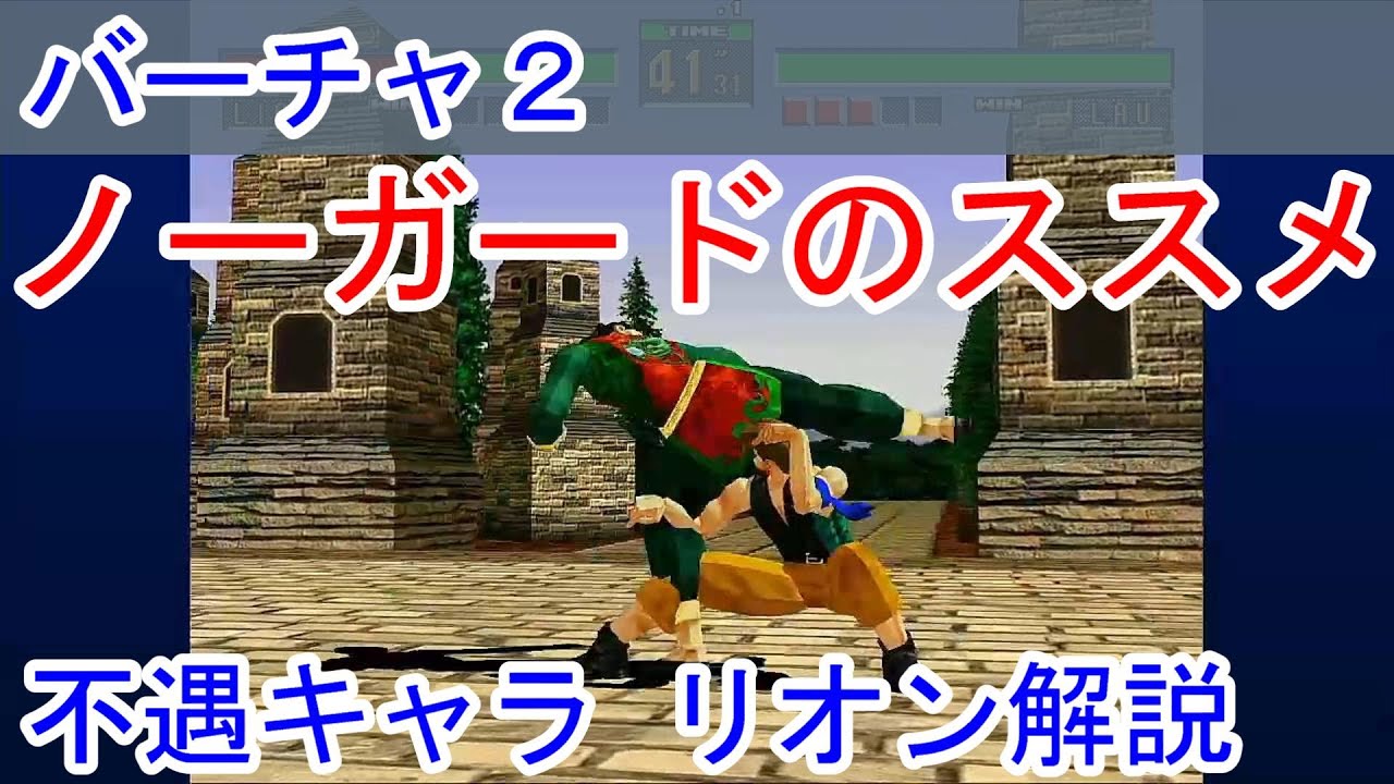 【VF2】バーチャ2 リオン完全攻略動画 『奇襲ノーガード戦法』の巻