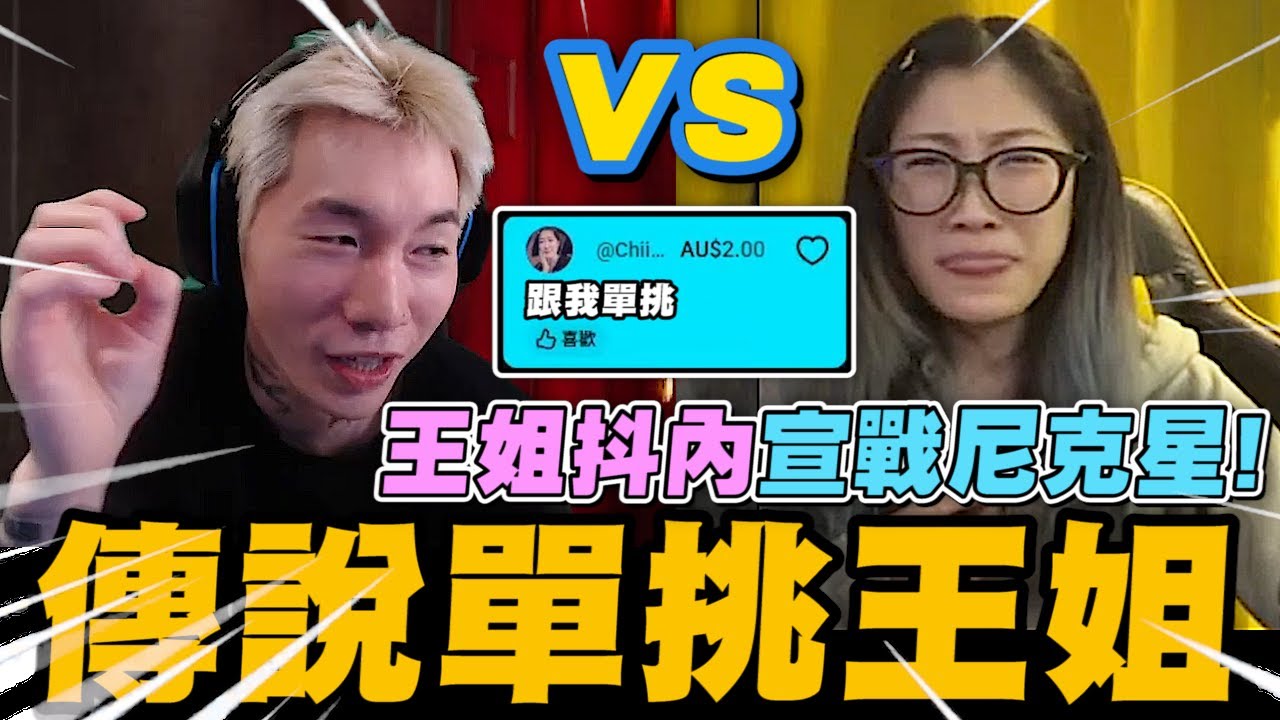王姐抖內宣戰尼克星! 兩人傳說對決單挑 誰會獲得勝利?｜傳說對決｜尼克星直播精華｜