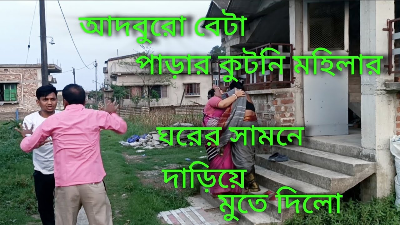 পাসের বাড়ির আদবুরো বেটা আমার ঘরের সামনে মুতে দিলো🥱🥱🤨