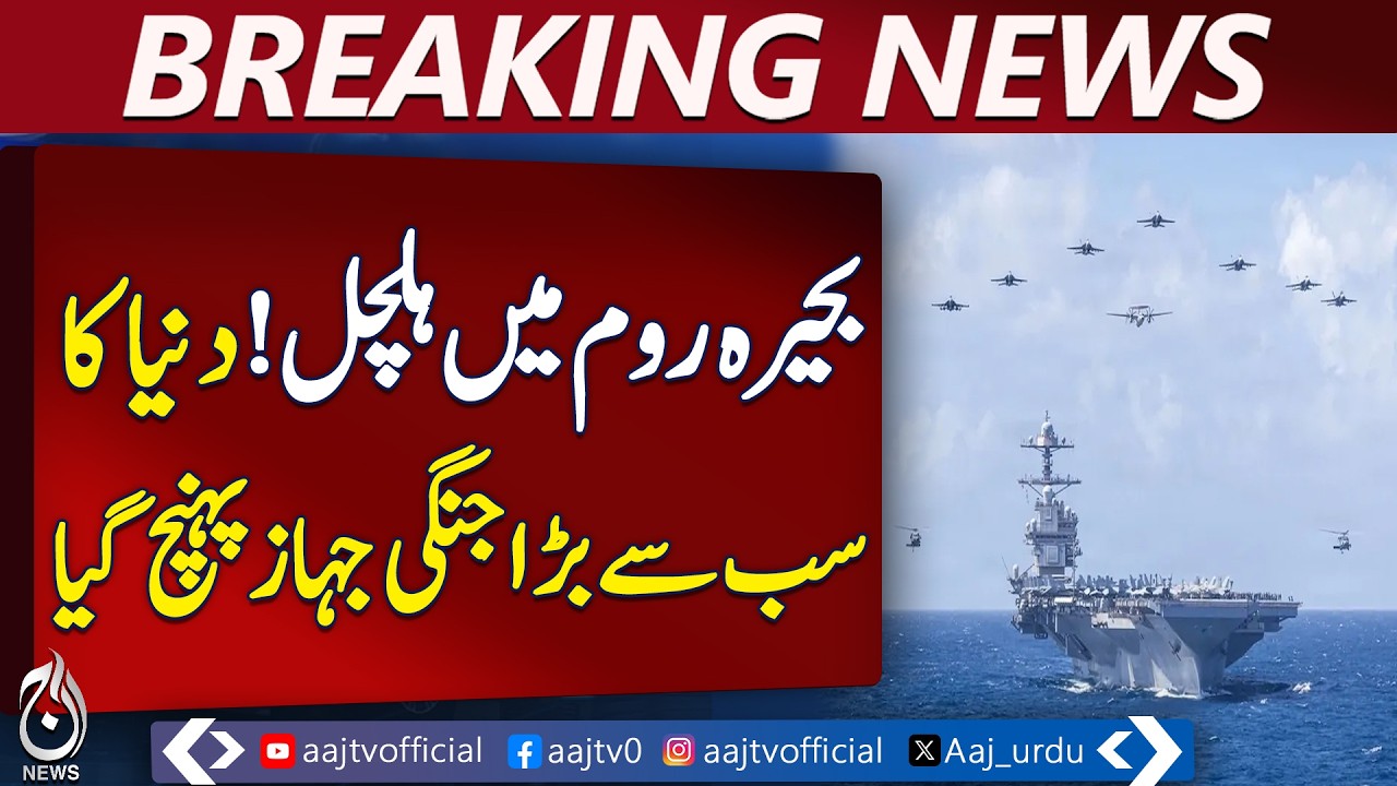 USS Gerald R Ford | US Iran Tensions | Mediterranean Deployment - Aaj Pakistan News