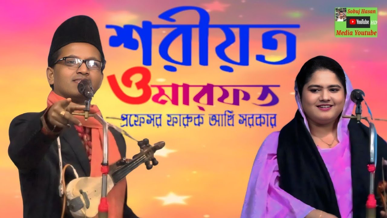 শরীয়ত মারফত | বাউল পালা গান | শিল্প প্রফেসর ফারুক আখি সরকার | Shariot Marfot Baul | Pala gaan