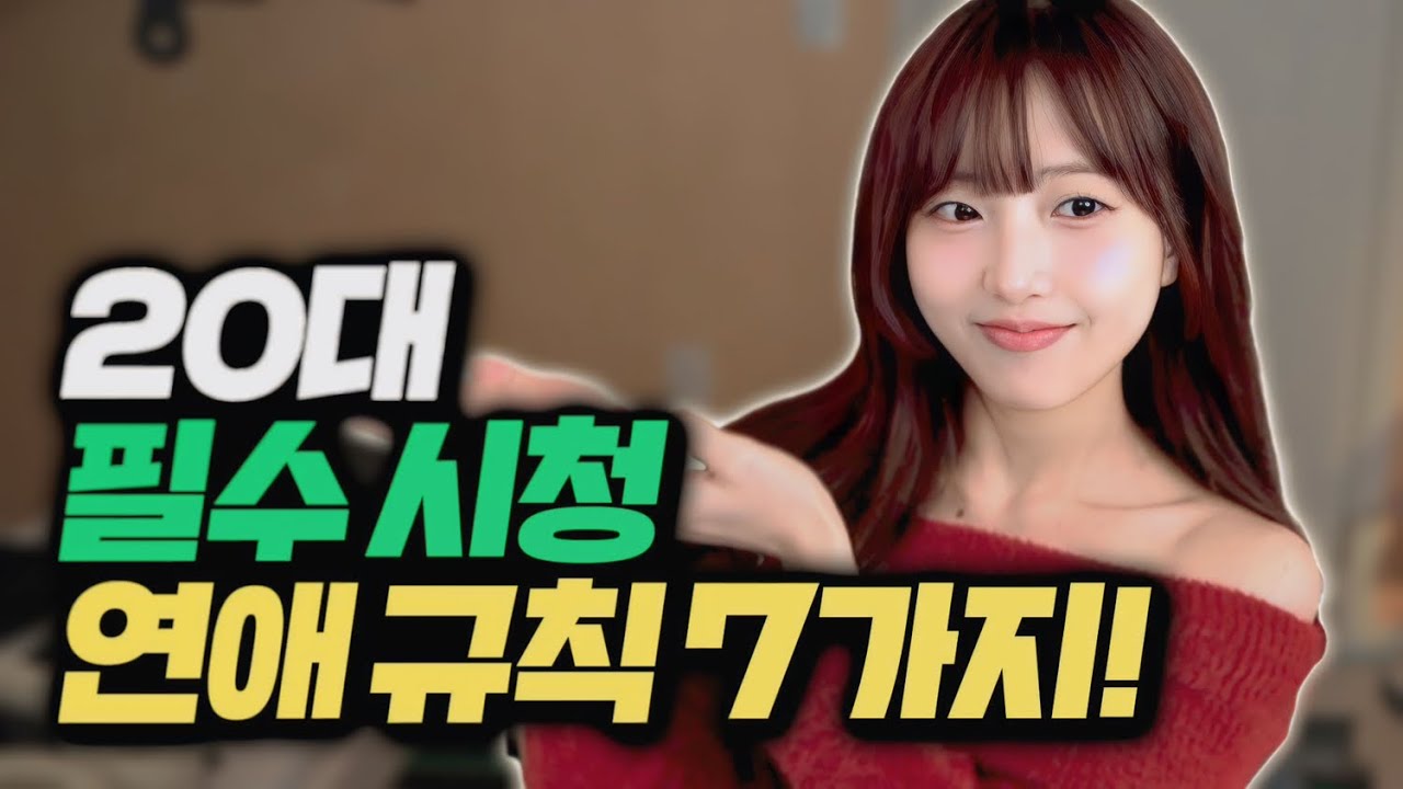 20대때 알았다면 좋았을 연애 꿀팁들!