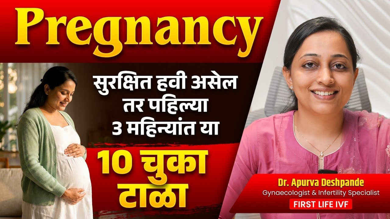 First Trimester 10 Mistakes to Avoid | गरोदरपणाच्या पहिल्या 3 महिन्यांत आईने टाळाव्यात अशा 10 चुका