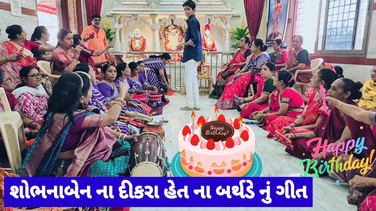 શોભનાબેનના દીકરા હેત નો જન્મ દિવસનું ગીત | આંગણિયામાં જન્મદિવસ ઉજવાય | birthday song | ગુજરાતી ભજન 