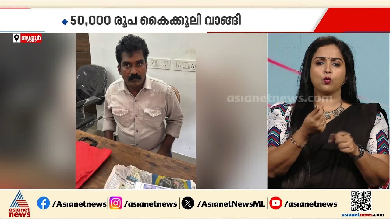ഭൂമിയുടെ അവകാശ രേഖക്ക് 50,000 രൂപ കൈക്കൂലി വാങ്ങിയ വില്ലേജ് ഓഫീസര്‍ അറസ്റ്റില്‍
