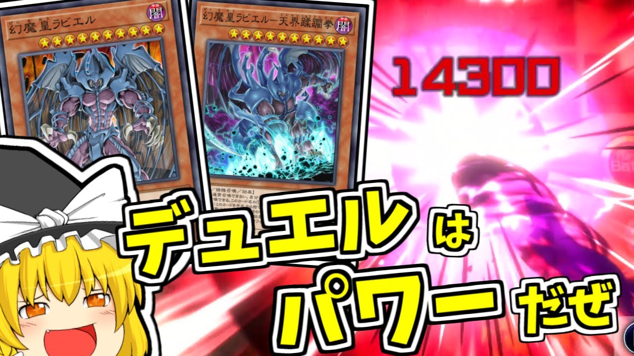【マスターデュエル】攻撃力16000！？脳筋幻魔でワンキル狙え【ゆっくり遊戯王】