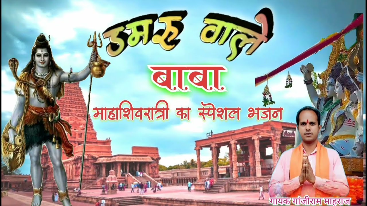 डमरू वाले बाबा को आना होगा !! शिवरात्री का स्पेशल भजन !! Shiv Pantha
