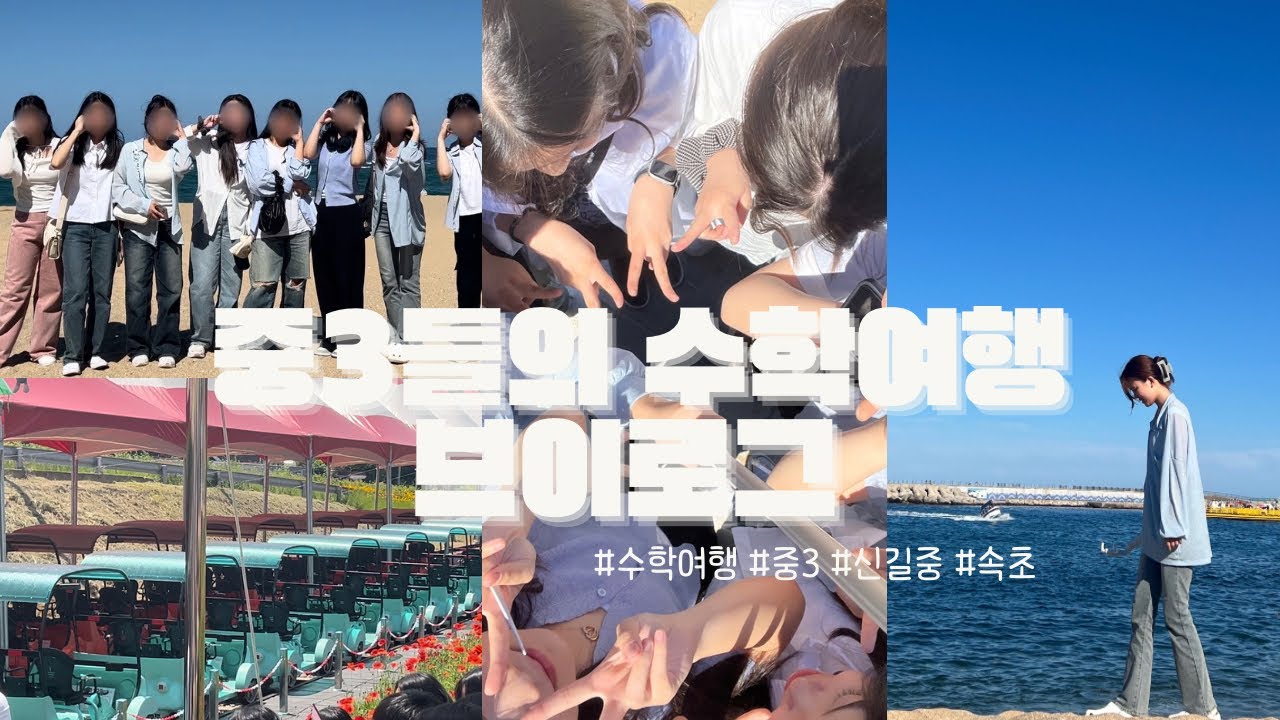 [09년생] 중3 수학여행 브이로그