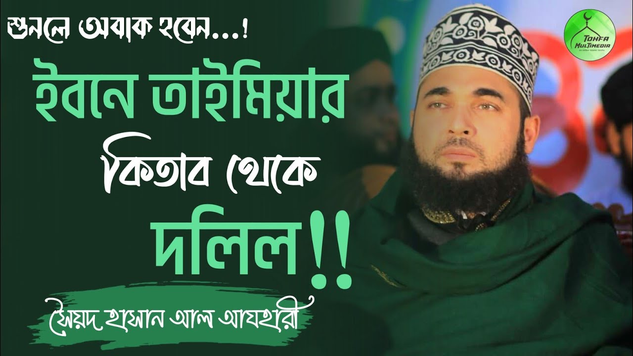ইবনে তাইমিয়ার কিতাব থেকে দলিল‼️শুনলে অবাক হবেন | সৈয়দ হাসান আল আযহারী | Syed Hasan Azhari