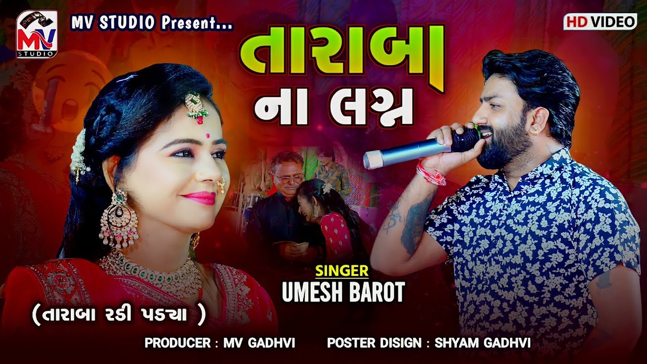 તારાબા ના લગ્ન‌ | Umesh Barot : Taraba Lagan Geet | તારાબા રડી પડ્યા 😭 | Mv Studio