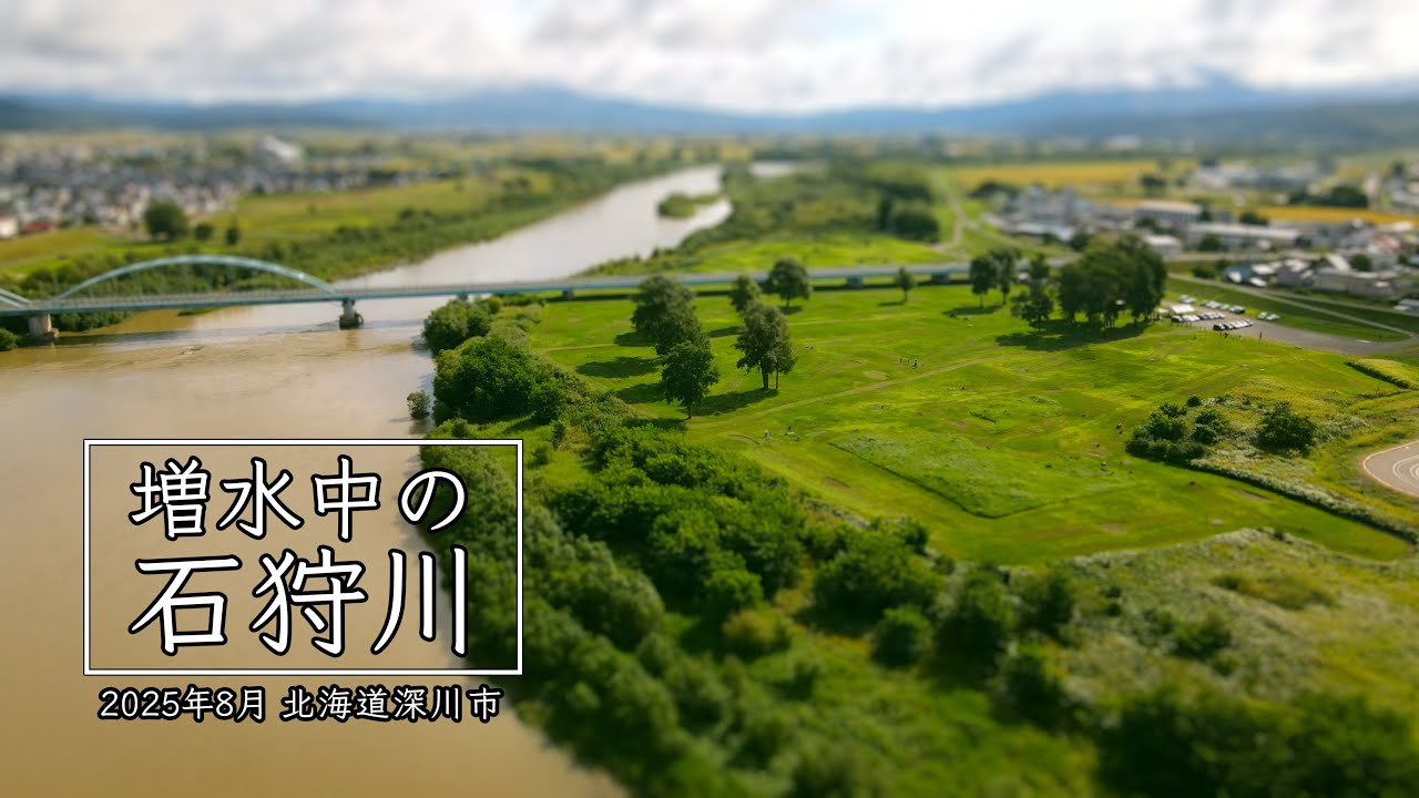 北海道 深川 夏の終わりの石狩川 4K ドローン空撮 2025年8月