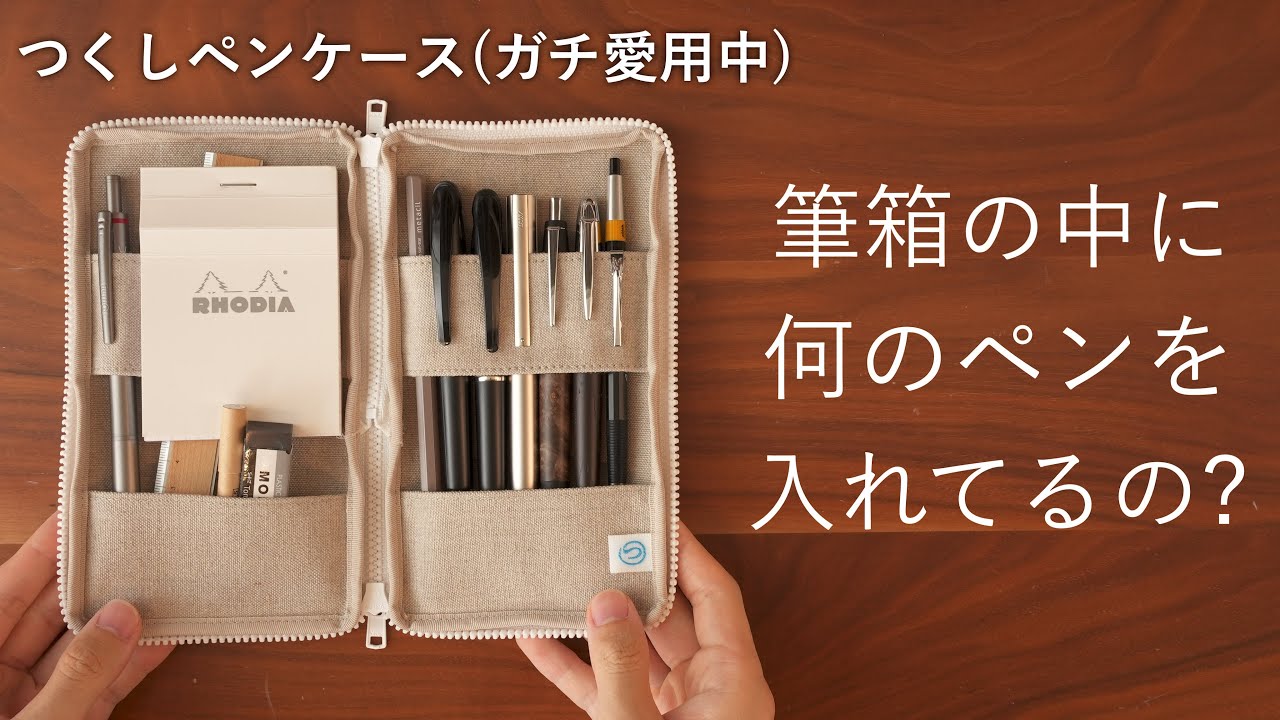 【愛用中】つくしペンケースで筆箱の中身紹介！