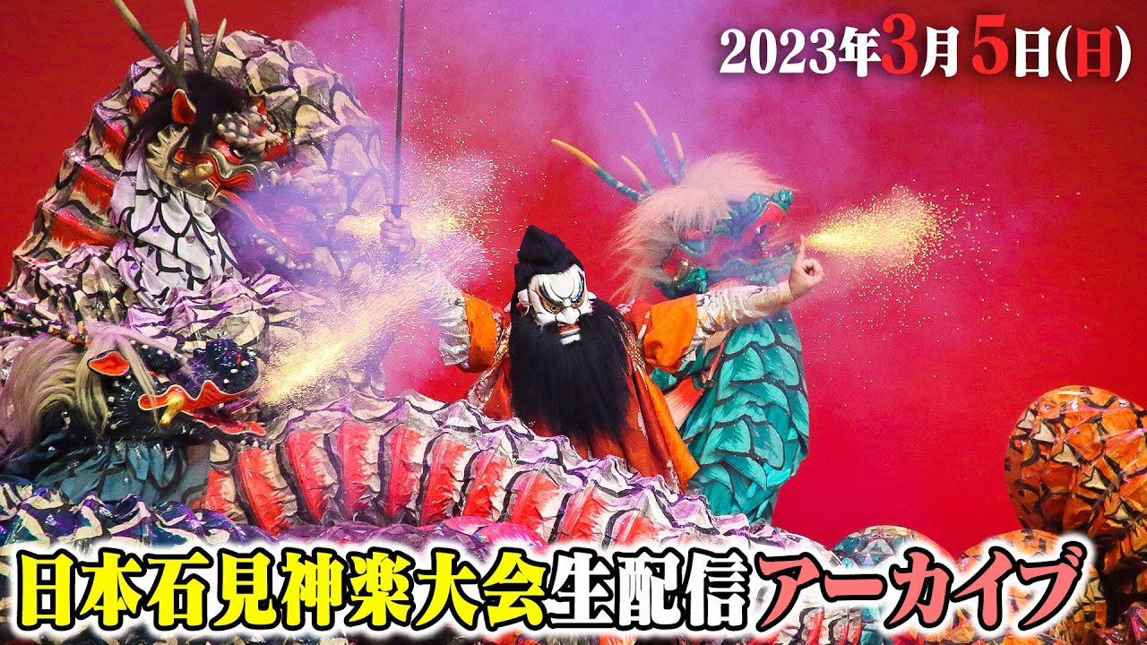 公式【生中継】3/5（日）日本石見神楽大会  | Japan Iwami Kagura Festival