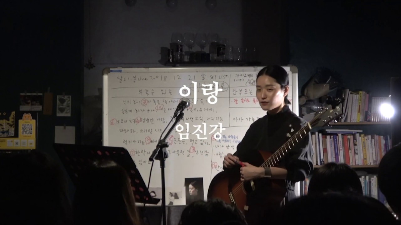 [멀고도 가까운_첫 번째 장]이랑(Lang Lee) - 임진강 @책방 달리, 봄