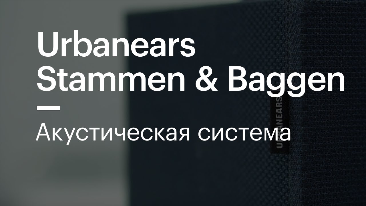 Обзор акустической системы Urbanears Stammen/Baggen