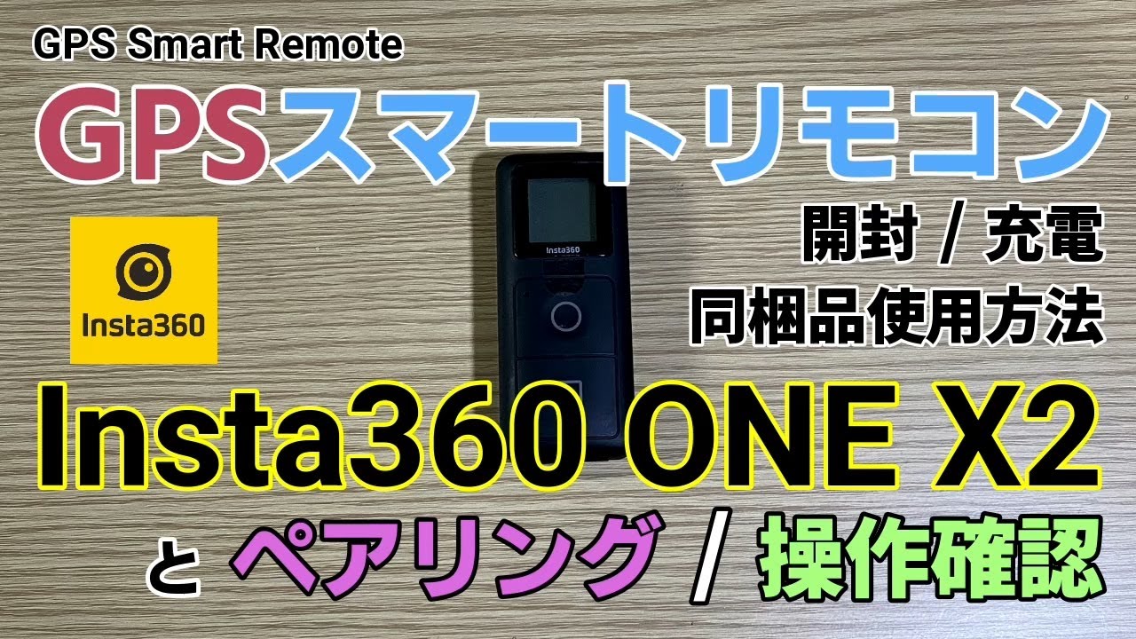 GPSスマートリモコン（開封／同梱品確認／充電）とInsta360 ONE X2 ペアリング／操作確認