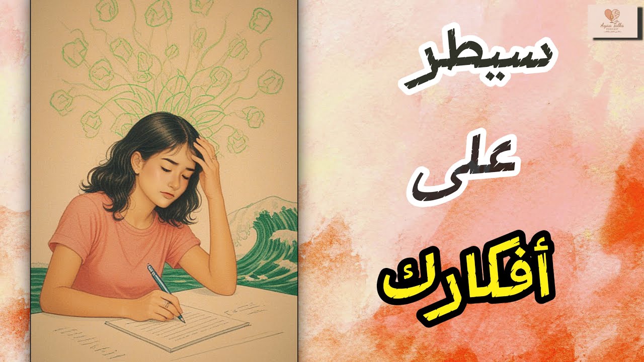 كيف تسيطري على أفكارك وتوقفي التفكير المزعج؟ (خطوات حقيقية ونتيجة مضمونة)