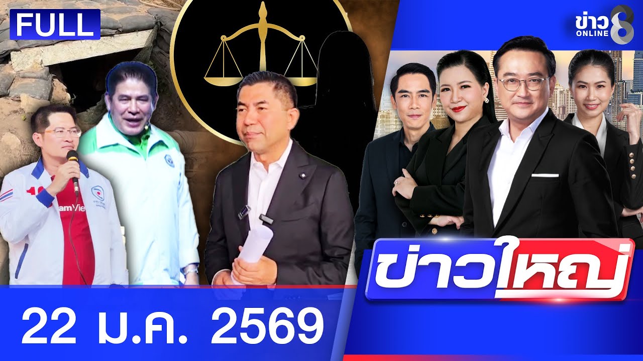 รายการข่าวใหญ่ช่อง8 | 22 ม.ค. 69 | FULL EP | ข่าวใหญ่ช่อง8 ออนไลน์ | ข่าวช่อง8