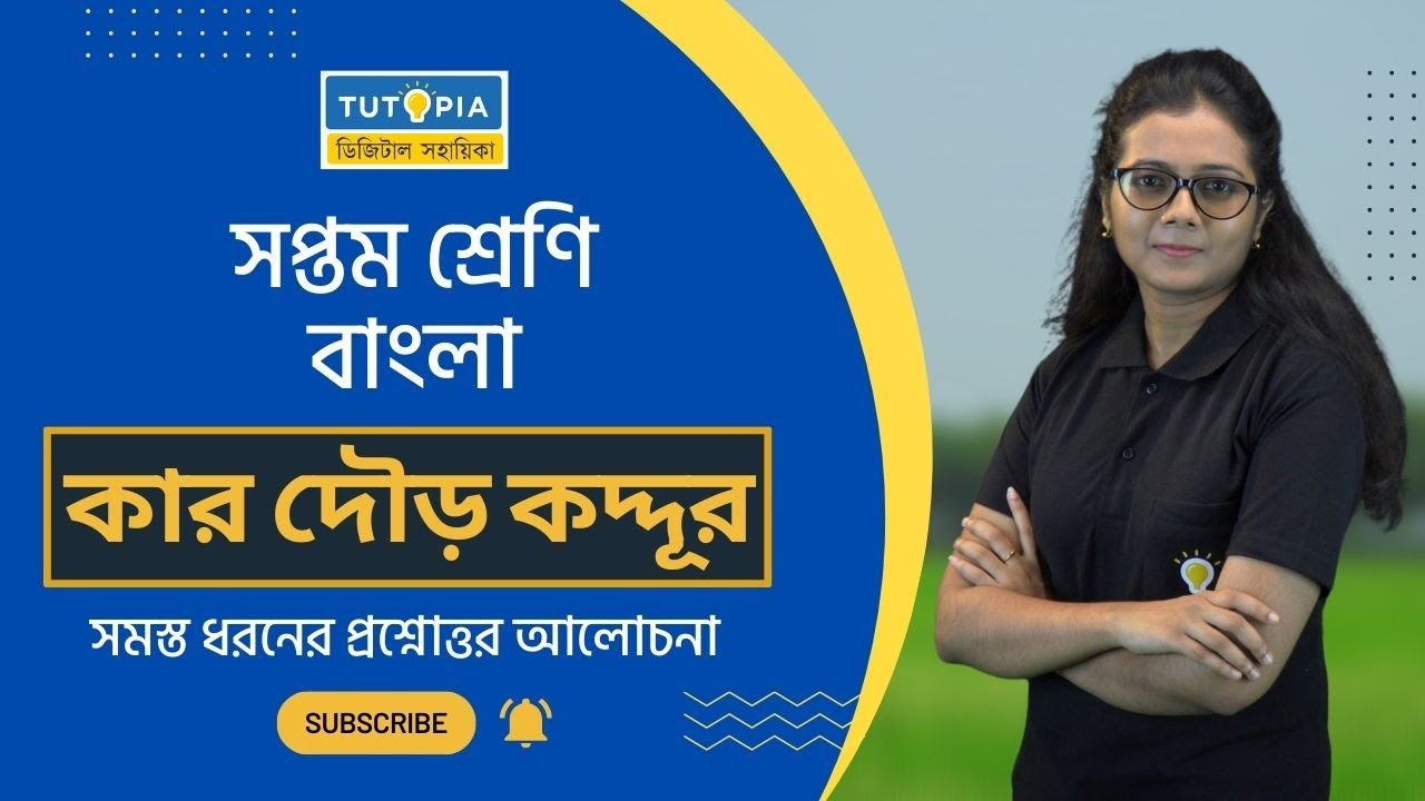 কার দৌড় কতদূর (Kar dour kotdur) #Bengali  #Ritusree ma'am # Class VII 2024 - #সপ্তম_শ্রেণি