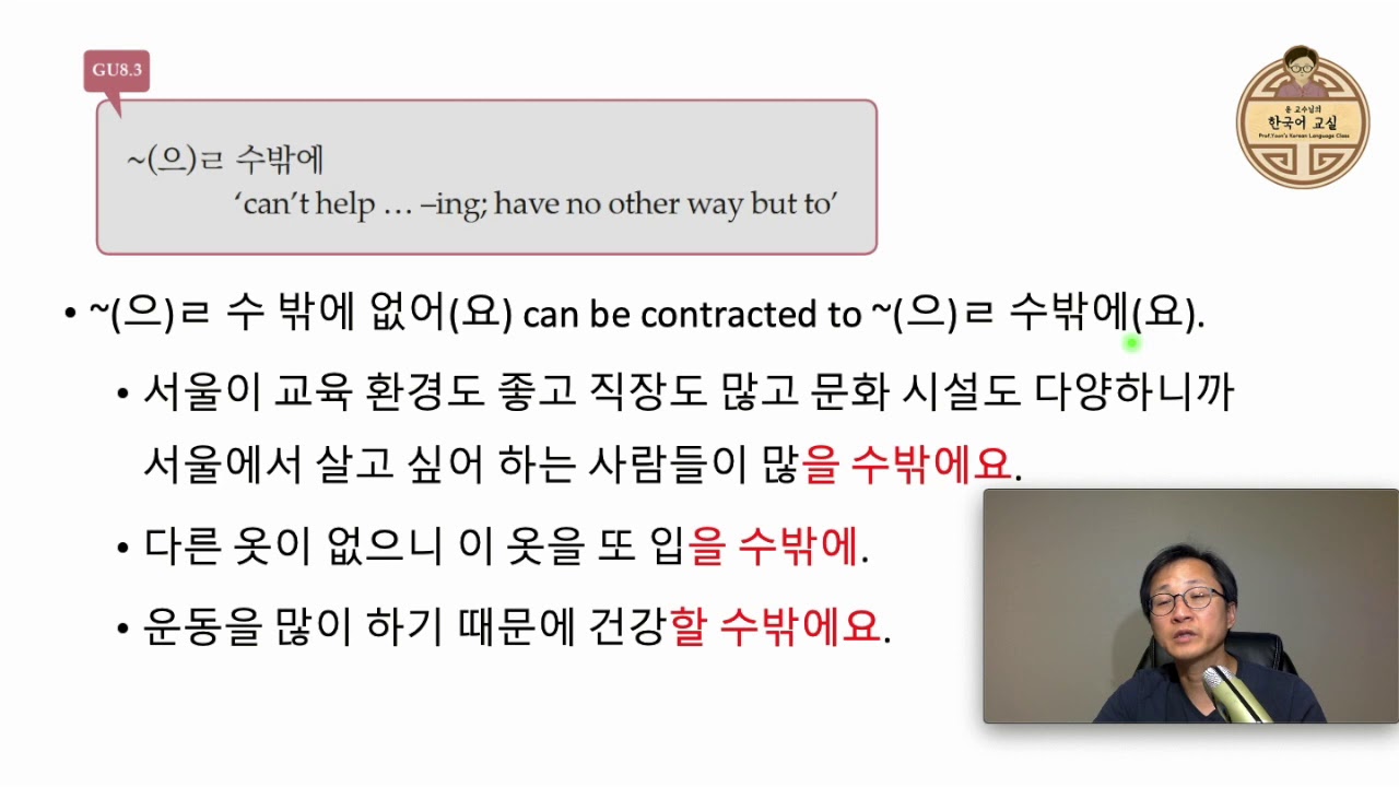 GU8.3 ~(으)ㄹ 수밖에
