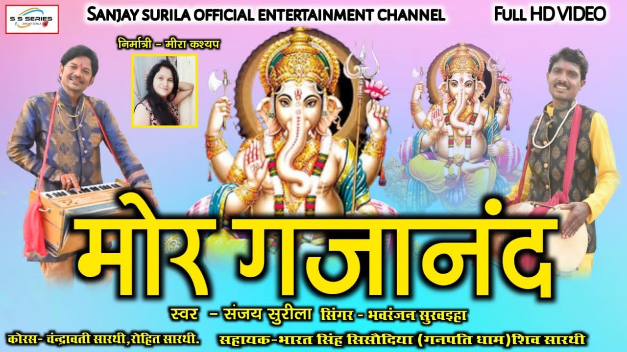 sanjay surila /NEW ganesh bhajan /MOR GAJANAND /HD/ video 2023/singer - sanjay surila / bhawranjan