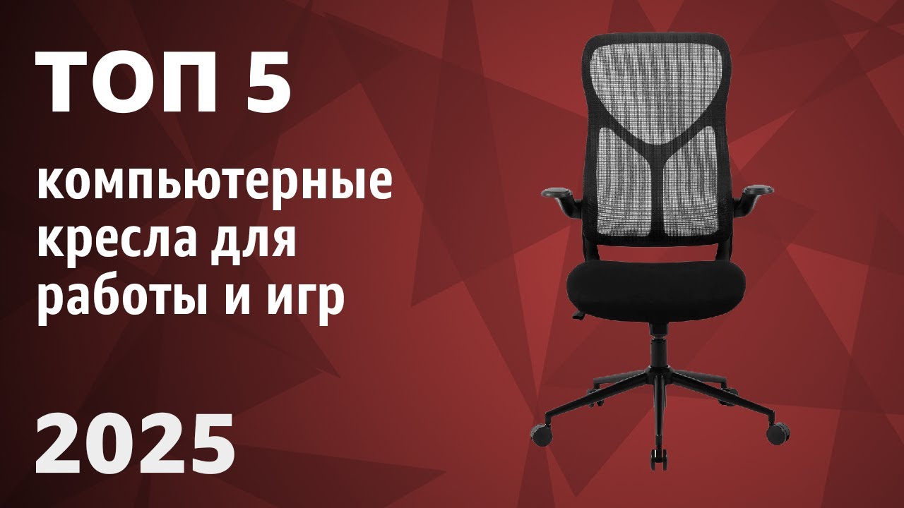 ТОП—5. Лучшие компьютерные кресла для работы и игр [ортопедические, эргономичные]. Рейтинг 2025 года