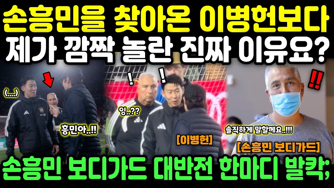 손흥민을 찾아온 이병헌보다 제가 깜짝 놀란 진짜 이유요? 손흥민 보디가드 대반전 한마디 미국 발칵;