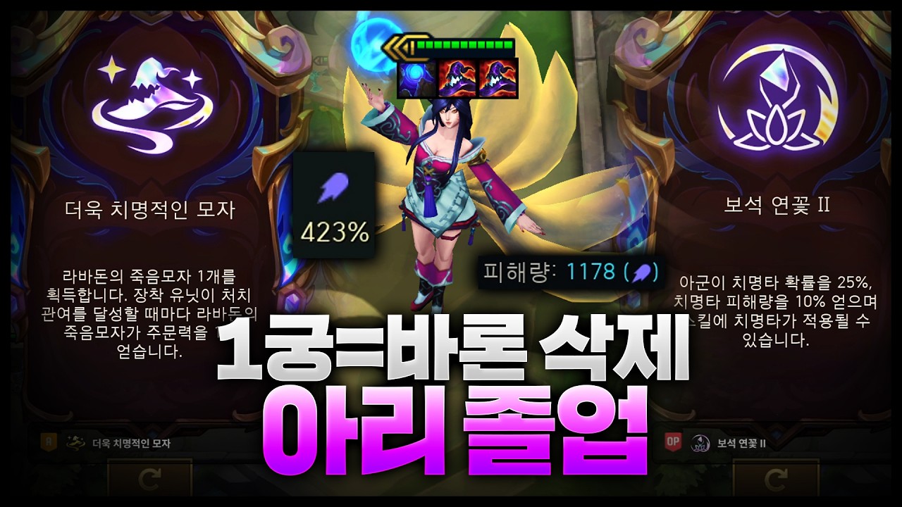 1궁극기 = 바론 사망 ㅋㅋㅋㅋㅋ 역대급 증강체 콤보로 만든 아리 졸업 영상
