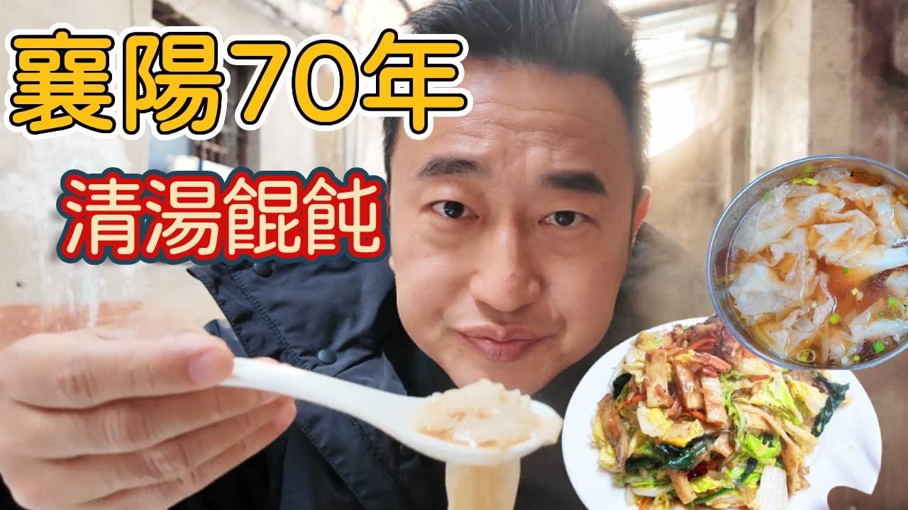 湖北襄陽老字號餛飩，老奶奶做了70年，一人一店一輩子！#湖北 #美食 #food