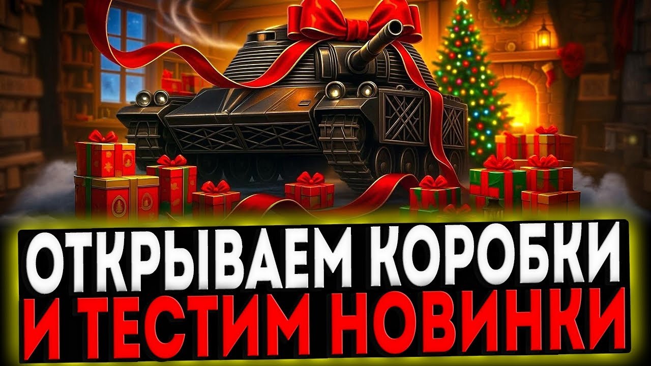 ✅ ОТКРЫВАЕМ КОРОБКИ И ТЕСТИМ НОВИНКИ! СТРИМ МИР ТАНКОВ