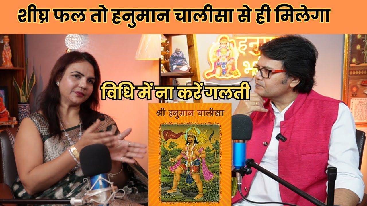 शीघ्र फल तो हनुमान चालीसा से ही मिलेगा विधि में ना करें गलती  Hanuman Bhakti Chalisa path